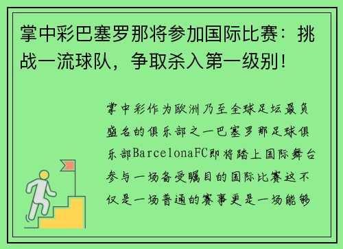 掌中彩巴塞罗那将参加国际比赛：挑战一流球队，争取杀入第一级别！