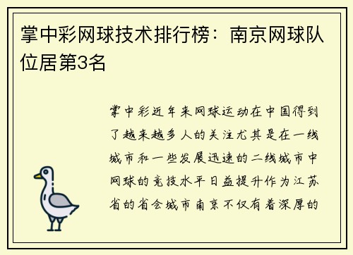 掌中彩网球技术排行榜：南京网球队位居第3名