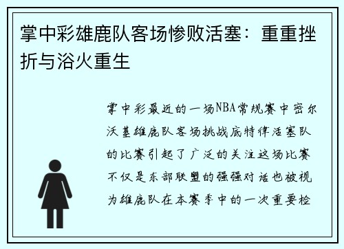 掌中彩雄鹿队客场惨败活塞：重重挫折与浴火重生