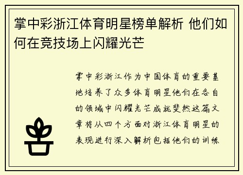掌中彩浙江体育明星榜单解析 他们如何在竞技场上闪耀光芒