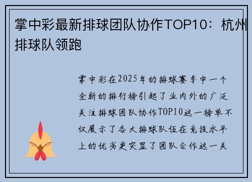 掌中彩最新排球团队协作TOP10：杭州排球队领跑