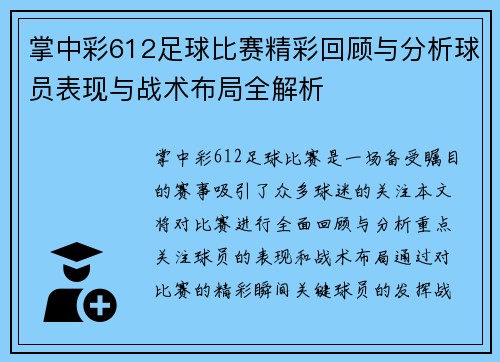 掌中彩612足球比赛精彩回顾与分析球员表现与战术布局全解析