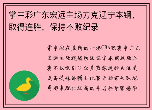 掌中彩广东宏远主场力克辽宁本钢，取得连胜，保持不败纪录