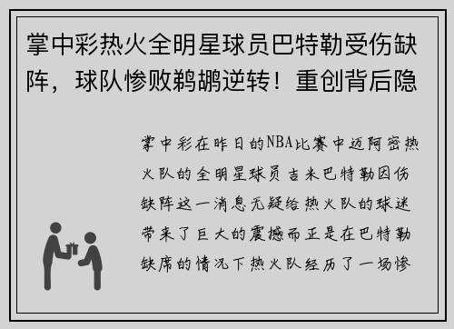 掌中彩热火全明星球员巴特勒受伤缺阵，球队惨败鹈鹕逆转！重创背后隐藏了哪些秘密？