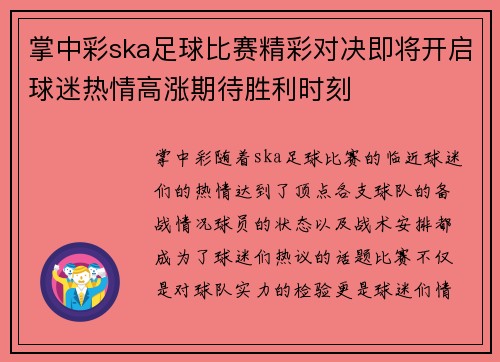 掌中彩ska足球比赛精彩对决即将开启球迷热情高涨期待胜利时刻