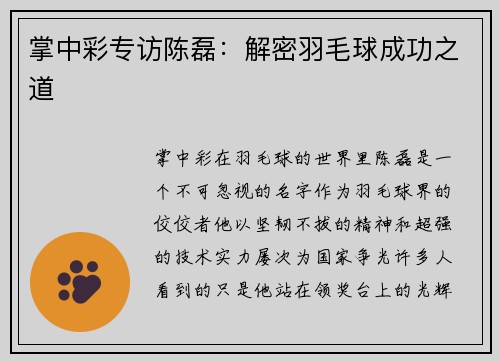 掌中彩专访陈磊：解密羽毛球成功之道