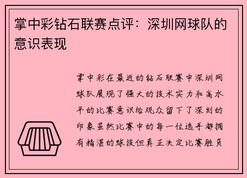 掌中彩钻石联赛点评：深圳网球队的意识表现