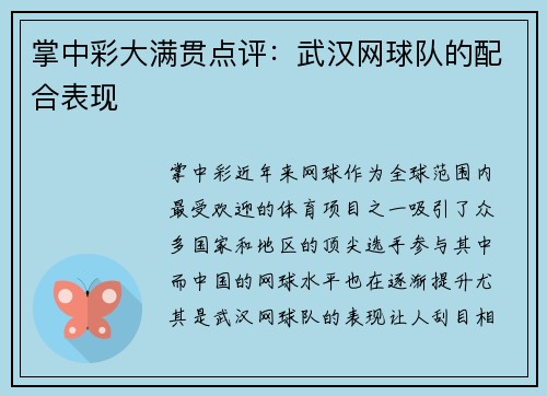 掌中彩大满贯点评：武汉网球队的配合表现