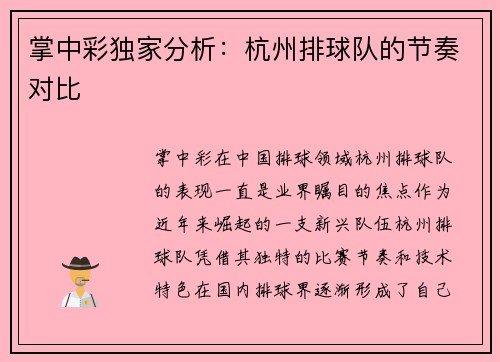 掌中彩独家分析：杭州排球队的节奏对比