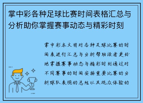 掌中彩各种足球比赛时间表格汇总与分析助你掌握赛事动态与精彩时刻
