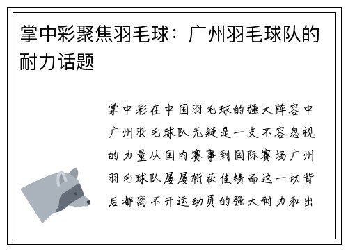 掌中彩聚焦羽毛球：广州羽毛球队的耐力话题