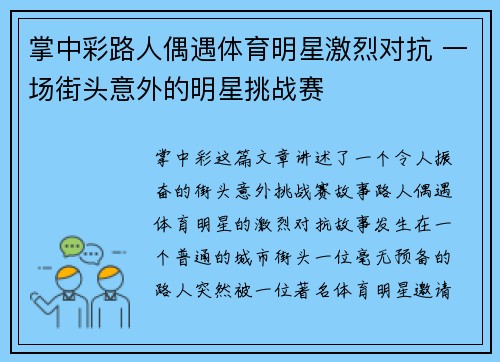 掌中彩路人偶遇体育明星激烈对抗 一场街头意外的明星挑战赛