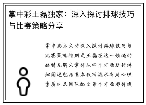 掌中彩王磊独家：深入探讨排球技巧与比赛策略分享