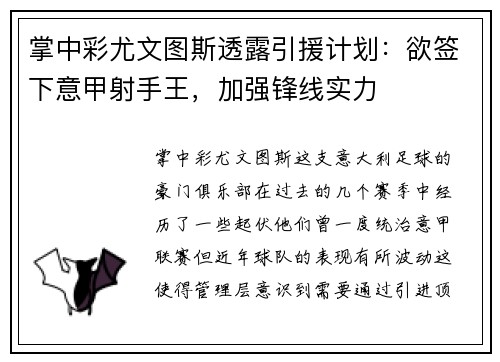 掌中彩尤文图斯透露引援计划：欲签下意甲射手王，加强锋线实力