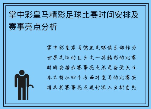 掌中彩皇马精彩足球比赛时间安排及赛事亮点分析