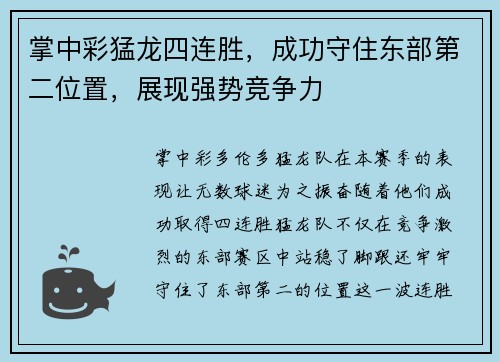 掌中彩猛龙四连胜，成功守住东部第二位置，展现强势竞争力