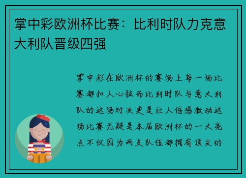 掌中彩欧洲杯比赛：比利时队力克意大利队晋级四强