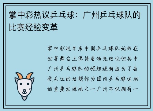 掌中彩热议乒乓球：广州乒乓球队的比赛经验变革