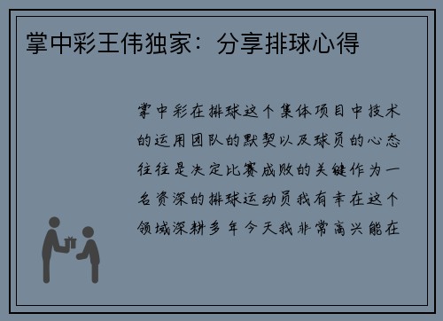 掌中彩王伟独家：分享排球心得