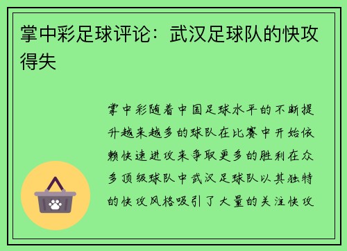 掌中彩足球评论：武汉足球队的快攻得失