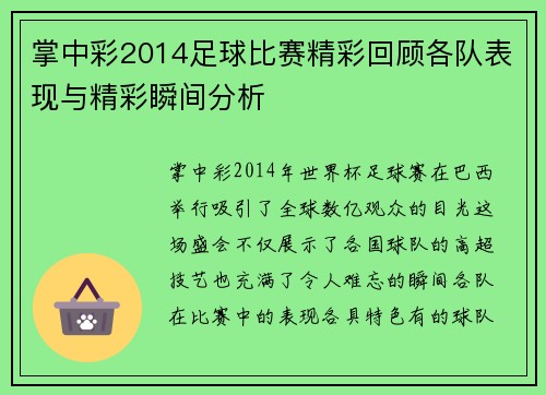 掌中彩2014足球比赛精彩回顾各队表现与精彩瞬间分析