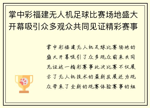 掌中彩福建无人机足球比赛场地盛大开幕吸引众多观众共同见证精彩赛事