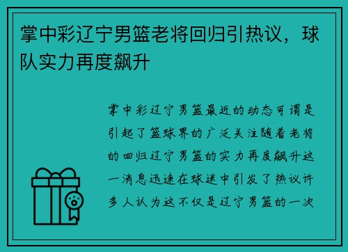 掌中彩辽宁男篮老将回归引热议，球队实力再度飙升