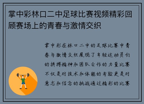 掌中彩林口二中足球比赛视频精彩回顾赛场上的青春与激情交织