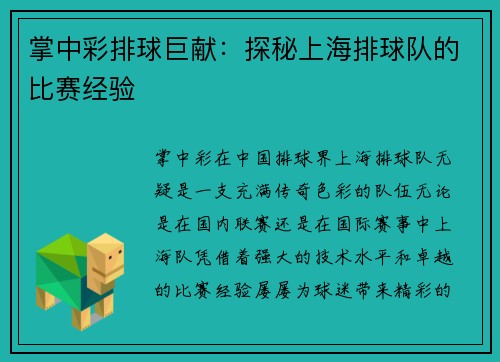 掌中彩排球巨献：探秘上海排球队的比赛经验