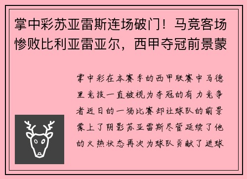 掌中彩苏亚雷斯连场破门！马竞客场惨败比利亚雷亚尔，西甲夺冠前景蒙上阴影