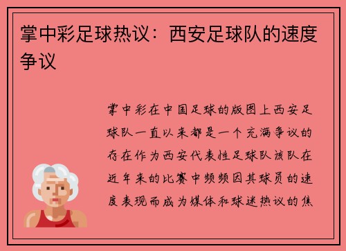 掌中彩足球热议：西安足球队的速度争议