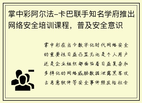 掌中彩阿尔法-卡巴联手知名学府推出网络安全培训课程，普及安全意识
