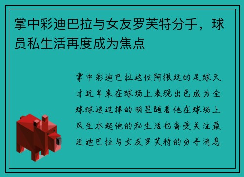 掌中彩迪巴拉与女友罗芙特分手，球员私生活再度成为焦点