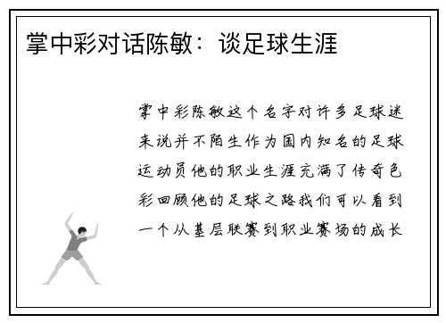 掌中彩对话陈敏：谈足球生涯