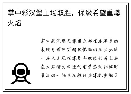 掌中彩汉堡主场取胜，保级希望重燃火焰