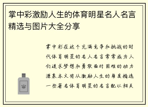 掌中彩激励人生的体育明星名人名言精选与图片大全分享