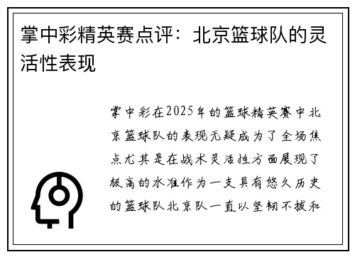 掌中彩精英赛点评：北京篮球队的灵活性表现