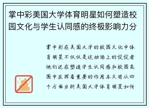 掌中彩美国大学体育明星如何塑造校园文化与学生认同感的终极影响力分析