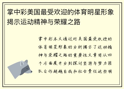 掌中彩美国最受欢迎的体育明星形象揭示运动精神与荣耀之路