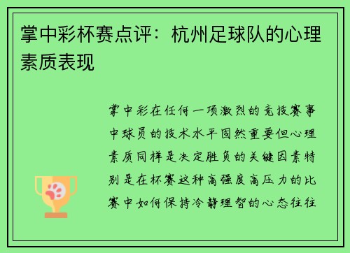掌中彩杯赛点评：杭州足球队的心理素质表现
