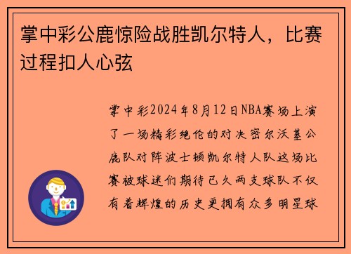 掌中彩公鹿惊险战胜凯尔特人，比赛过程扣人心弦