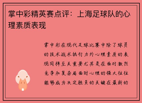 掌中彩精英赛点评：上海足球队的心理素质表现