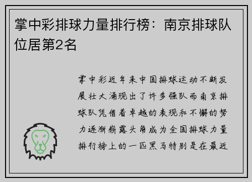 掌中彩排球力量排行榜：南京排球队位居第2名