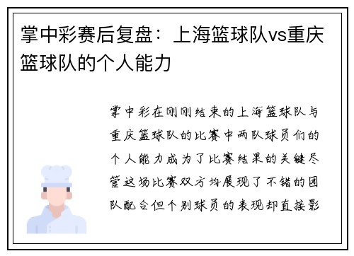 掌中彩赛后复盘：上海篮球队vs重庆篮球队的个人能力