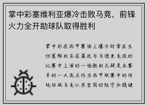 掌中彩塞维利亚爆冷击败马竞，前锋火力全开助球队取得胜利
