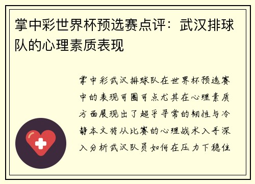 掌中彩世界杯预选赛点评：武汉排球队的心理素质表现