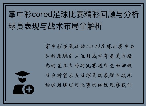 掌中彩cored足球比赛精彩回顾与分析球员表现与战术布局全解析