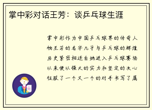 掌中彩对话王芳：谈乒乓球生涯