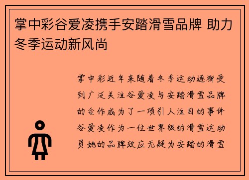 掌中彩谷爱凌携手安踏滑雪品牌 助力冬季运动新风尚