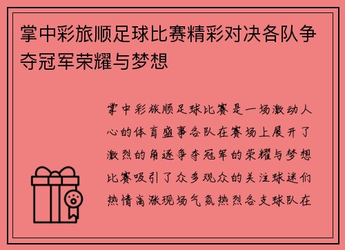 掌中彩旅顺足球比赛精彩对决各队争夺冠军荣耀与梦想